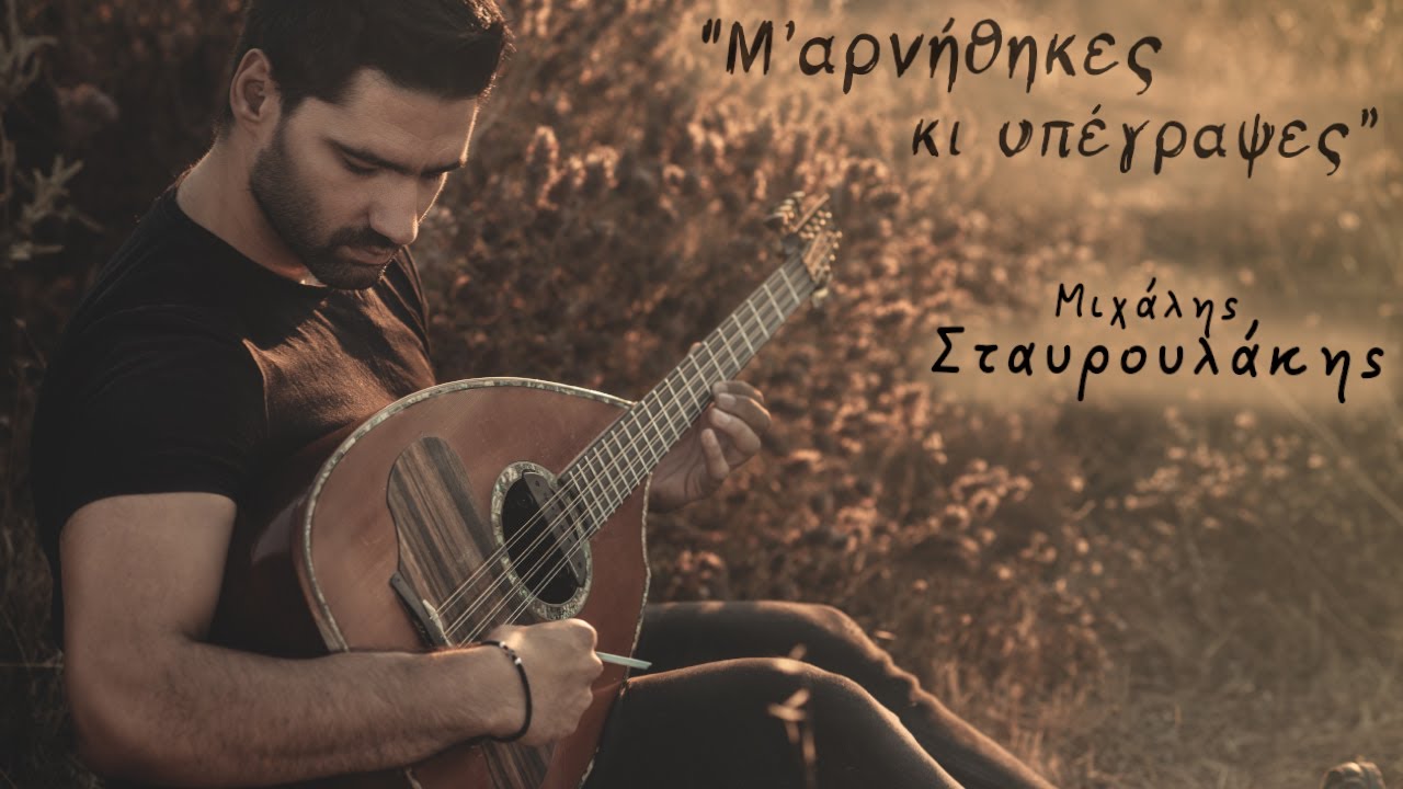 Μιχάλης Σταυρουλάκης - Μ'αρνήθηκες κι υπέγραψες - Official Audio Release