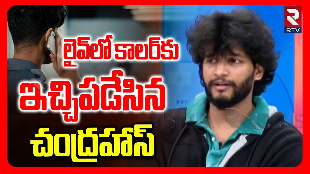 Attitude Star Chandrahas React Color Comments |  లైవ్‌లో కాలర్‌కు ఇచ్చిపడేసిన చంద్రహాస్‌ | RTV