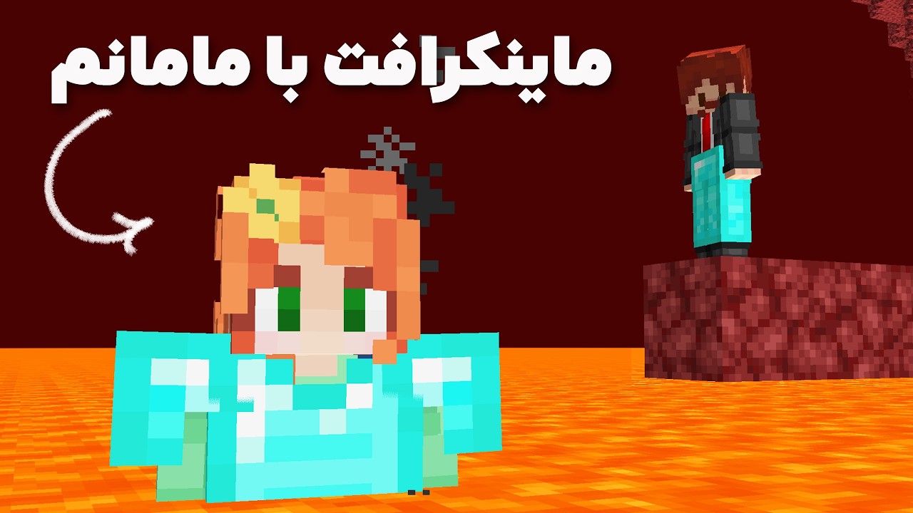 آیا با مامانتون میتونید ماینکرفت و تموم کنید 🤔 ؟