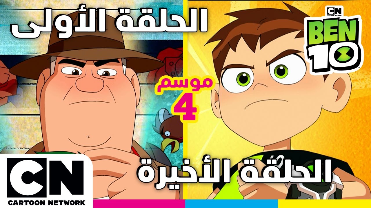 بن 10 |  الحلقة الأولى والأخيرة من الموسم الرابع | كرتون نتورك