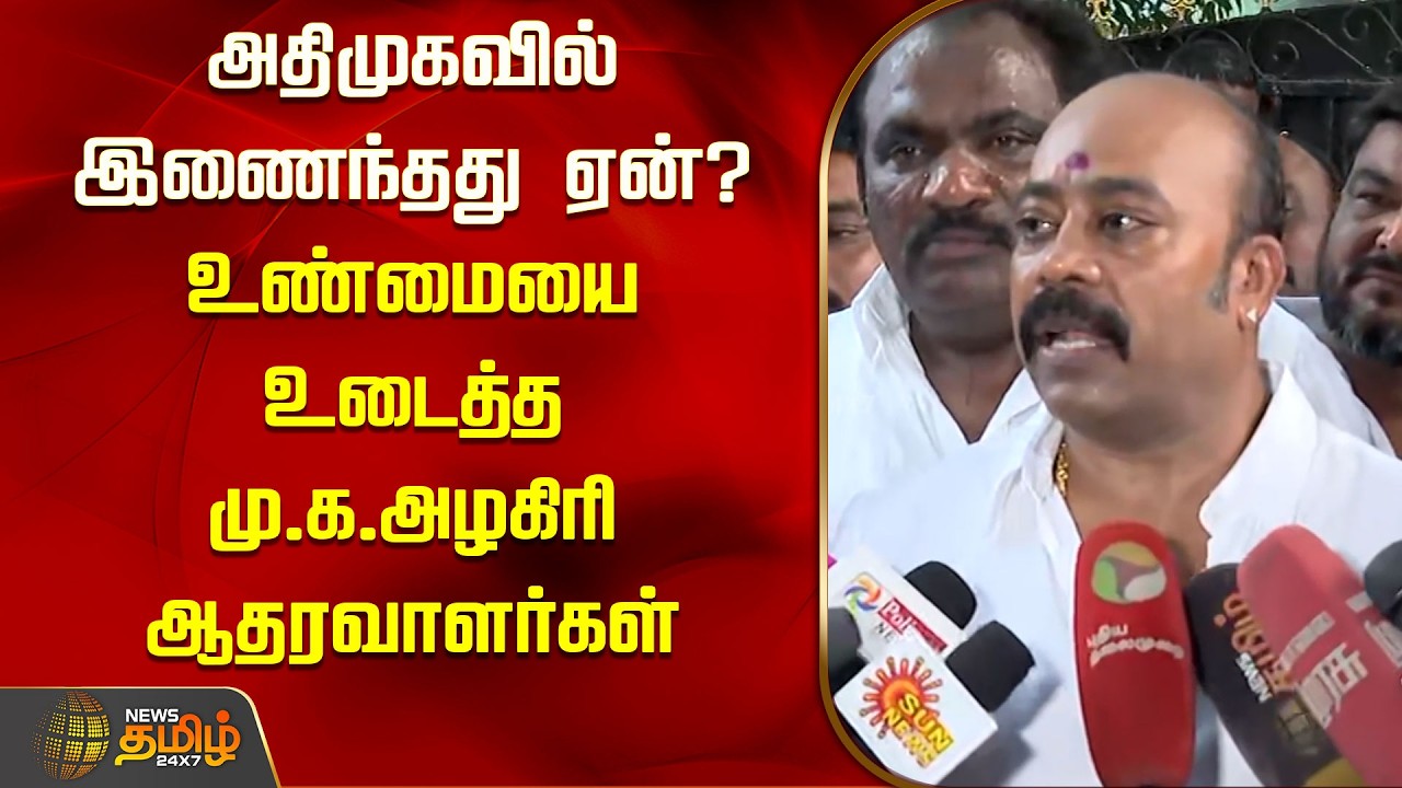 அதிமுகவில் இணைந்தது ஏன்? என்ன நடந்தது? உண்மையை உடைத்த மு.க.அழகிரி ஆதரவாளர்கள் | ADMK | EPS