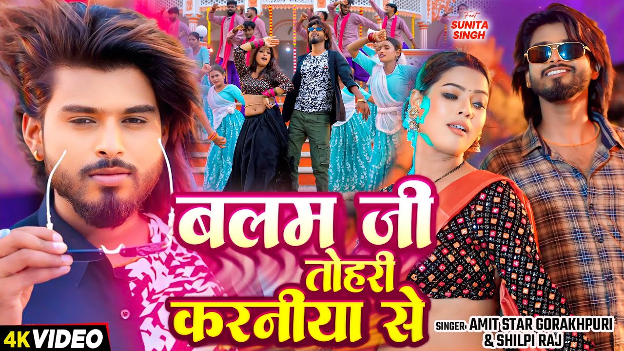 #VIDEO | बलम जी तोहरे करनिया से | #Shilpi Raj, #Amit Star Gorakhpuri | New Bhojpuri Song