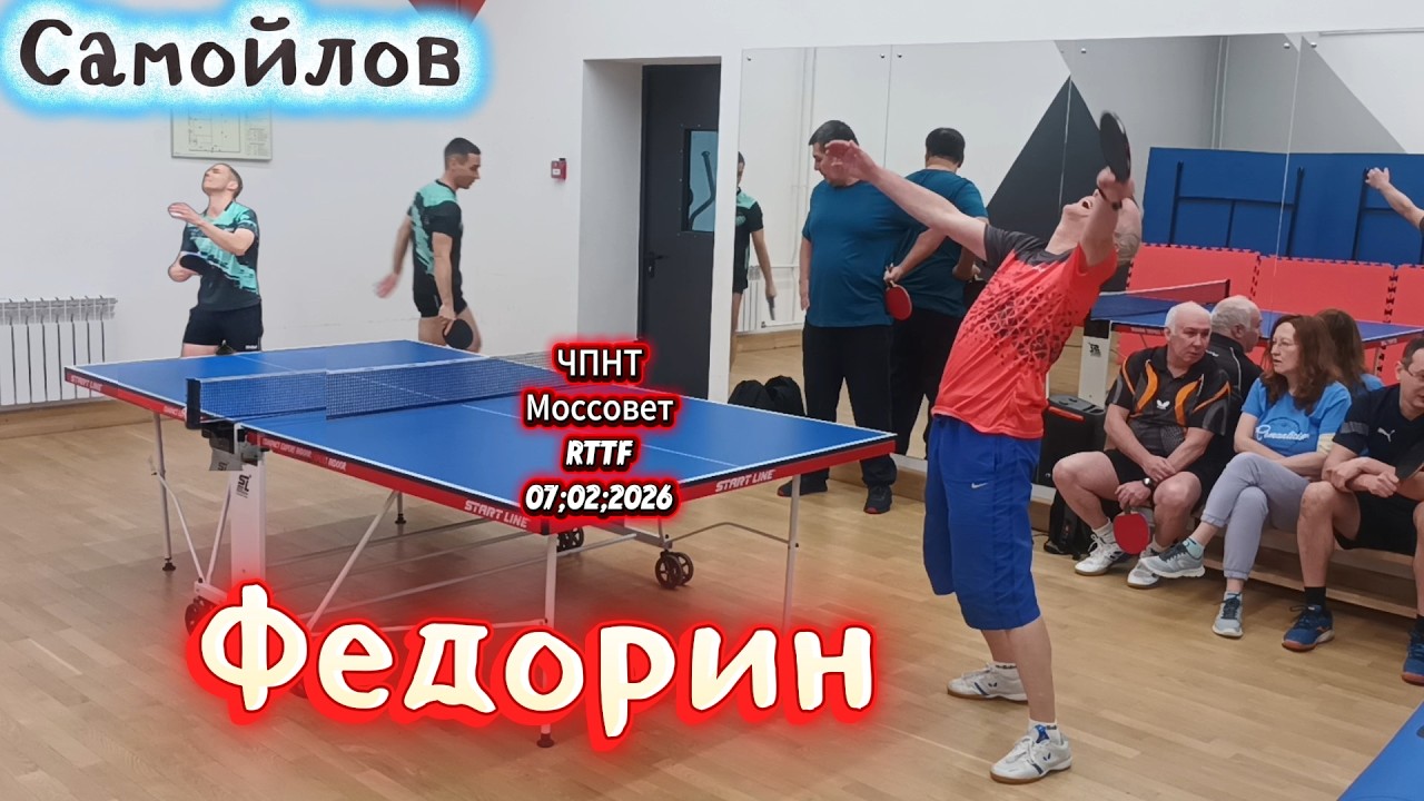 Самойлов Владимир 238 VS Федорин Андрей 345 /ЧПНТ в Моссовете/ турнир RTTF/07.02.2026