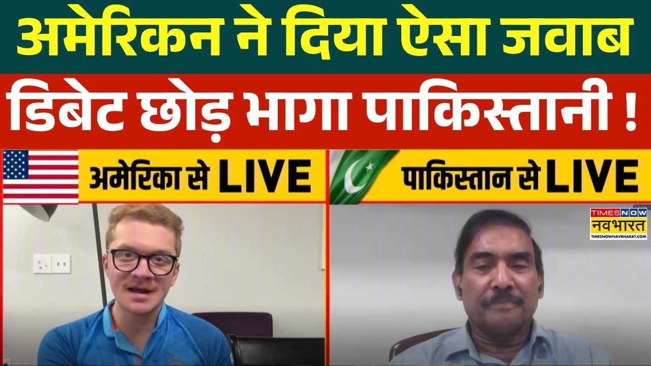India Vs Pakistan T20 World Cup : American ने लाइव डिबेट में पाकिस्तान के धागे खोल दिए !