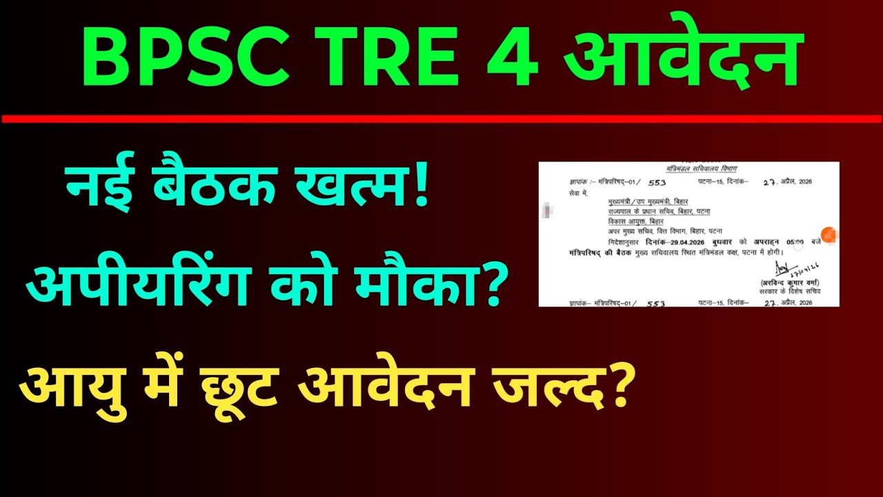 BPSC TRE 4 नोटिफिकेशन अपडेट | Bihar Teacher Recruitment tre 4 age limit | bpsc tre 4 vacancy,