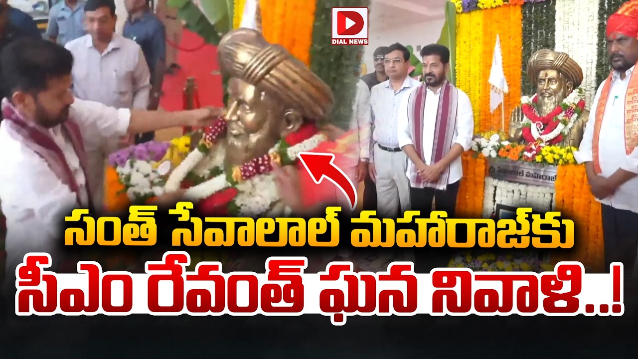సంత్ సేవాలాల్ మహారాజ్ కు  రేవంత్ ఘన నివాళి| CM Revanth Reddy | Santh Sri Sevalal Maharaj Jayanthi