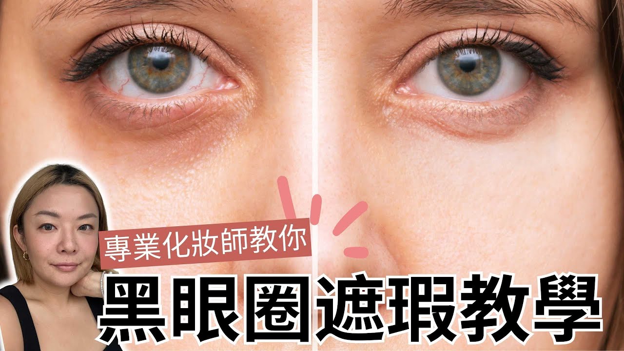 🐼 一條片教識你黑眼圈淚溝遮瑕正確方法 ｜好用遮瑕膏真實評比｜ Yoyo Yip Make Up
