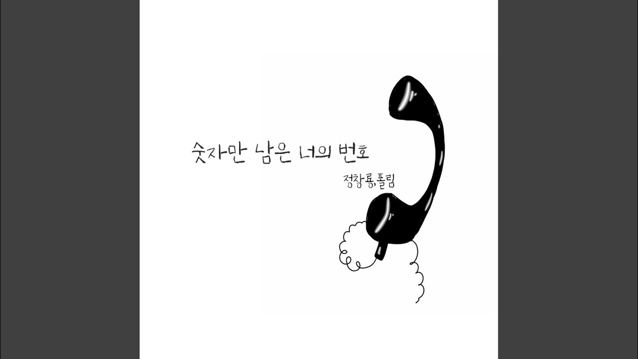 숫자만 남은 너의 번호 (feat.폴림)