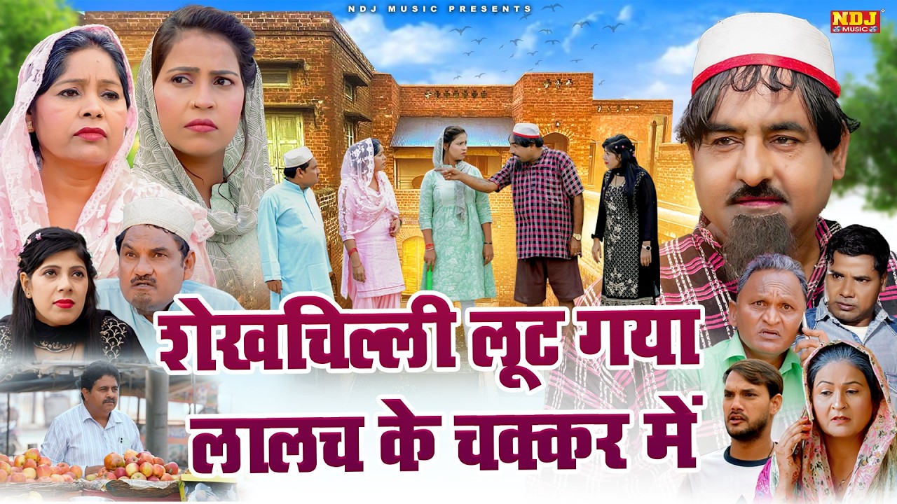 शेखचिल्ली​ लूट गया लालच के चक्कर में - Shekhchilli Full Comedy 2026 - शेखचिल्ली की मनोरंजक फ़िल्म