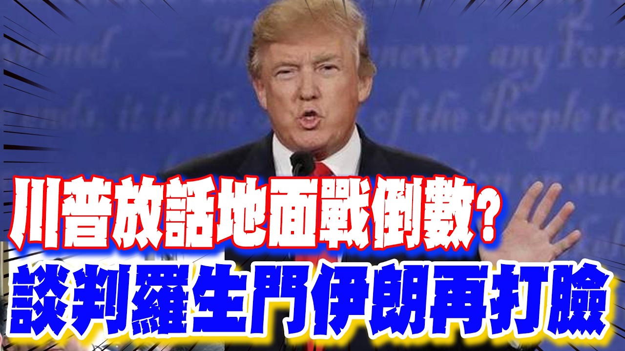 【每日必看】川普放話地面戰倒數? 談判羅生門伊朗再打臉｜以軍再斬首伊革命衛隊海軍司令 川普:油輪通行是大禮 20260327