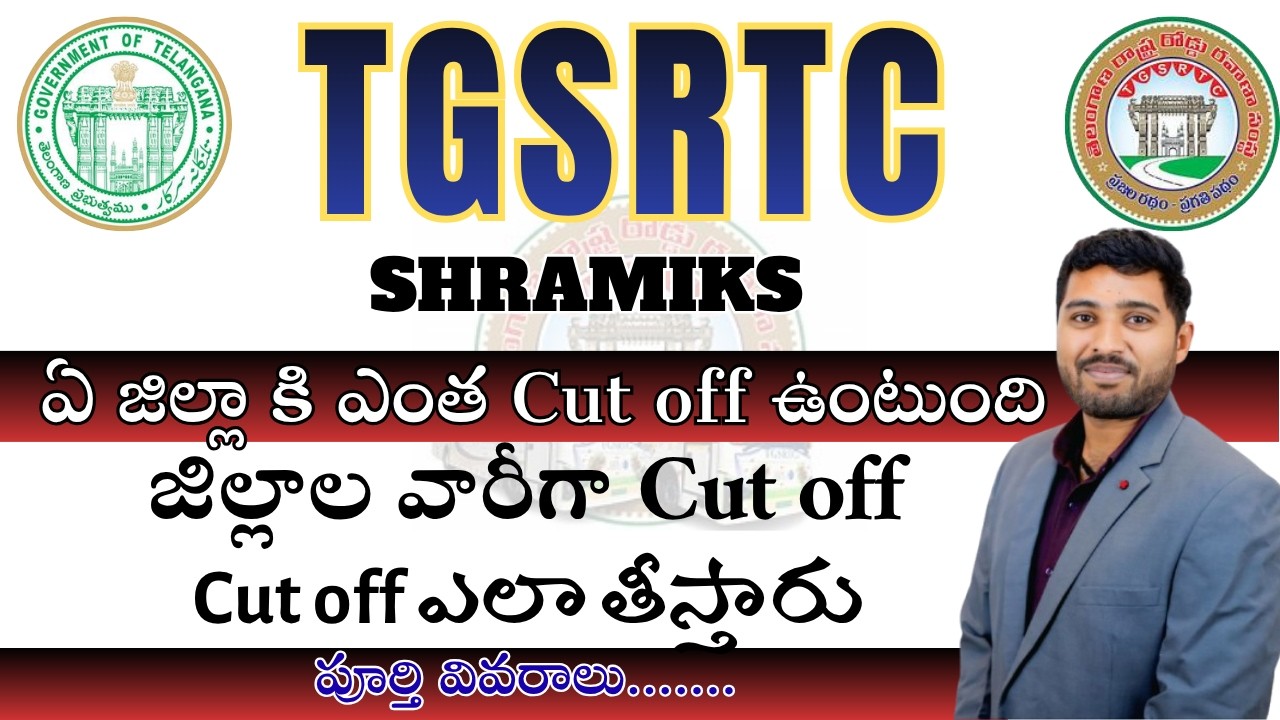TGSRTC Shramiks - 2026 ఏ జిల్లా కి ఎంత Cut off ఉంటుంది? | జిల్లాల వారీగా Cut off | Cut off ఎలా ?