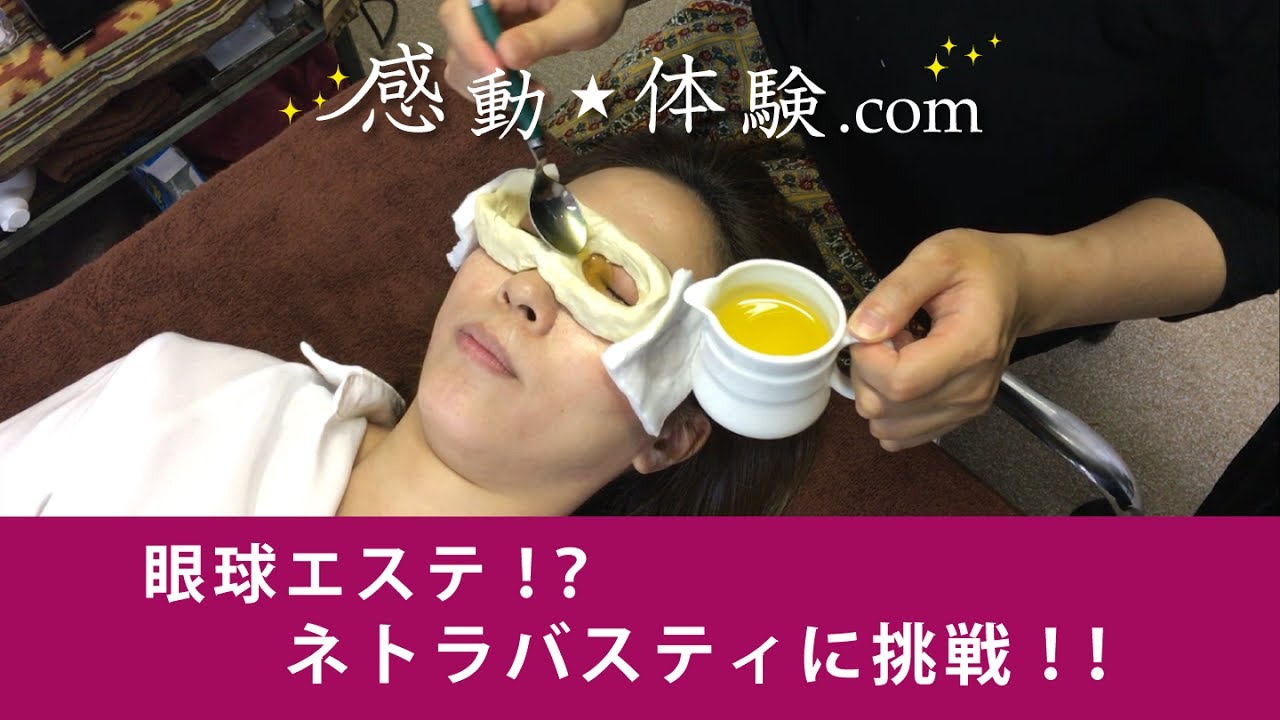 眼球エステ！？ネトラバスティに挑戦！！【感動★体験 .com】