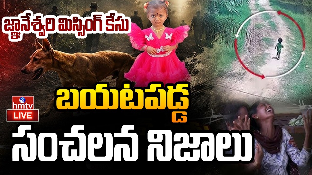 🔴LIVE: జ్ఞానేశ్వరి కేసులో బయటకు వచ్చిన సంచలన నిజాలు |Kakinada 3 Years Girl Missing Case Twist  |hmtv