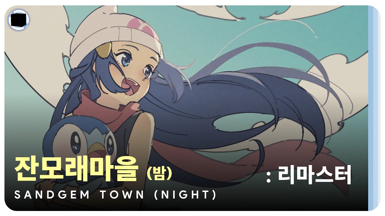 잔모래마을 (밤) : 리마스터 | Sandgem Town (Night)