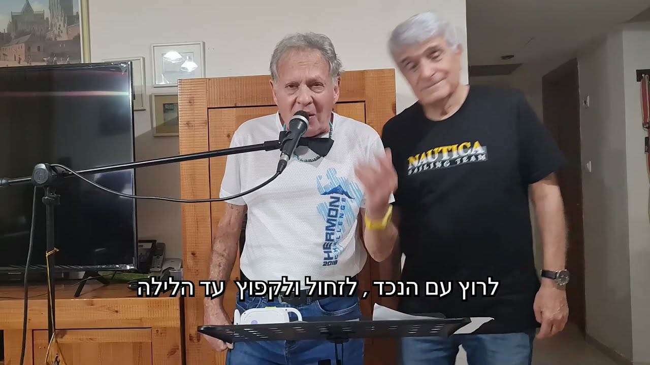 שיר השחרור - מוצי אביב ויואל ריפל (2021) | מילים במקור: לס ריד | עברית: יואל ריפל