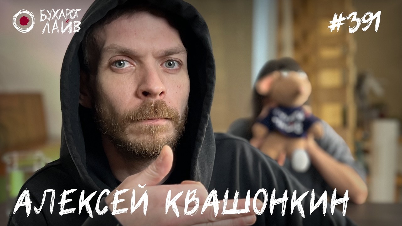 Что не требовалось доказать - Алексей Квашонкин | Бухарог Лайв #391