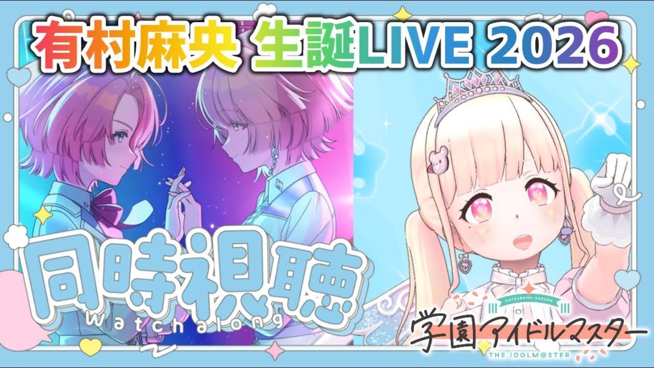 【学マス】全曲初見！最速⚡️有村麻央生誕LIVE同時視聴【#新人Vtuber】