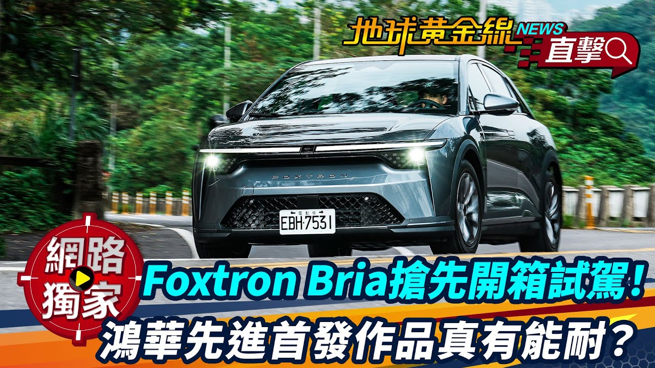 試駕／Foxtron Bria搶先開箱！鴻華先進首發作品真有能耐？ft.小捲 陳奕宏