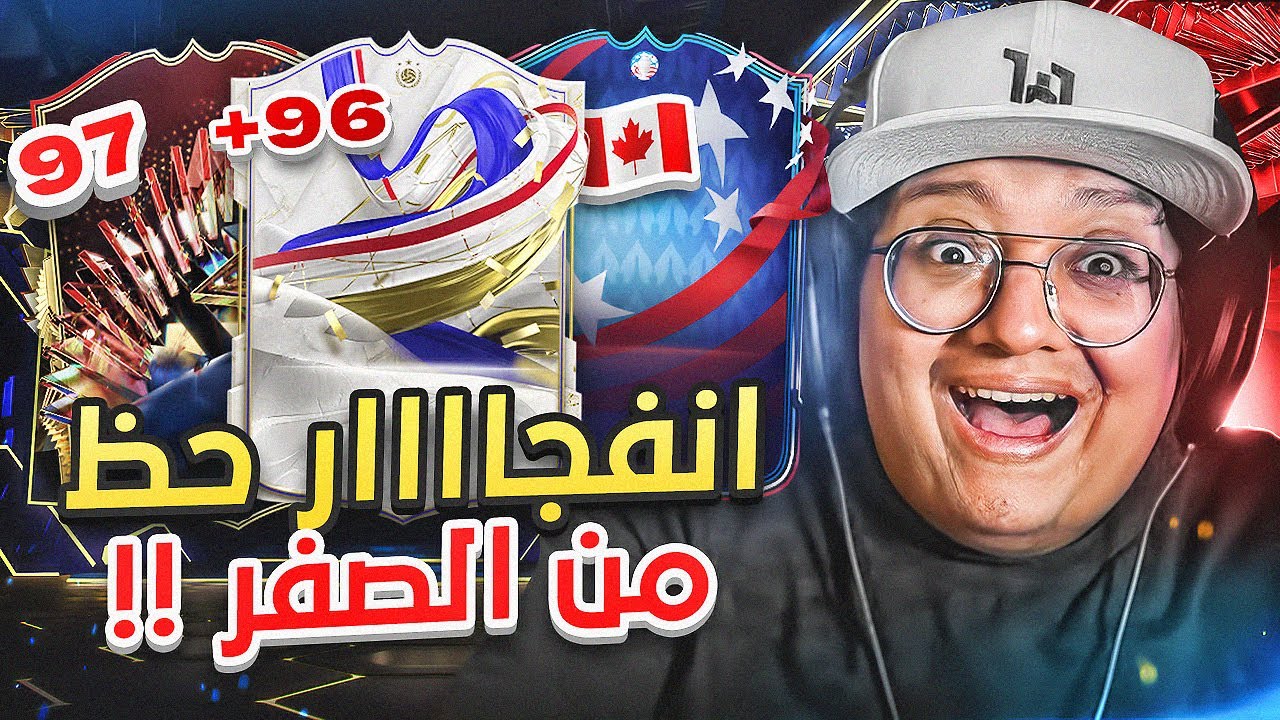 انفجاااار الحظ بحساب من الصفر (طلعلنا لاعبين خارقيييين) 😍🔥 - كابوس الصفر 3 / FC24