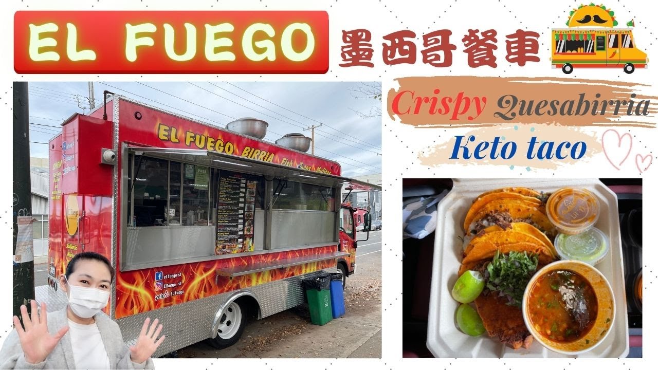 美國 舊金山 El Fuego sf 墨西哥餐車 tacos quesabirria