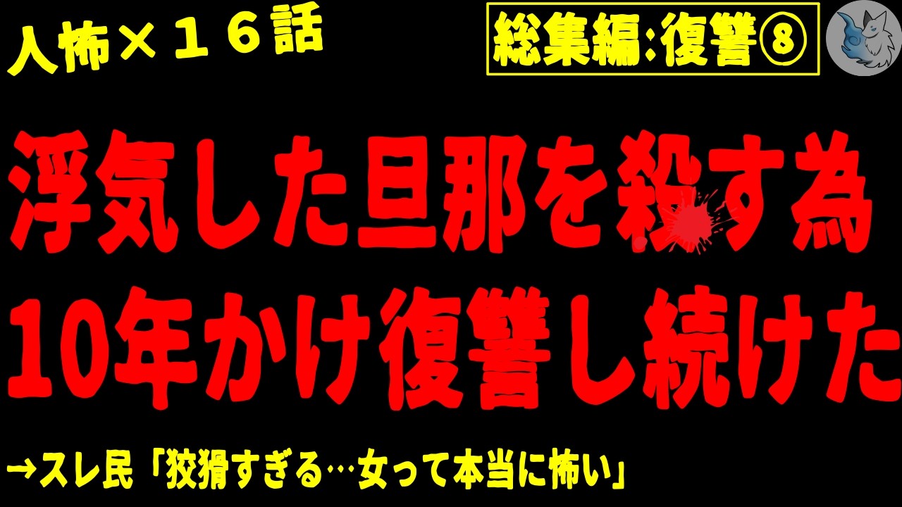 【2chヒトコワ】復讐・報復・仕返しにまつわる人間の怖い話まとめ…総集編part８（短編集)【ゆっくり/怖いスレ/人怖】