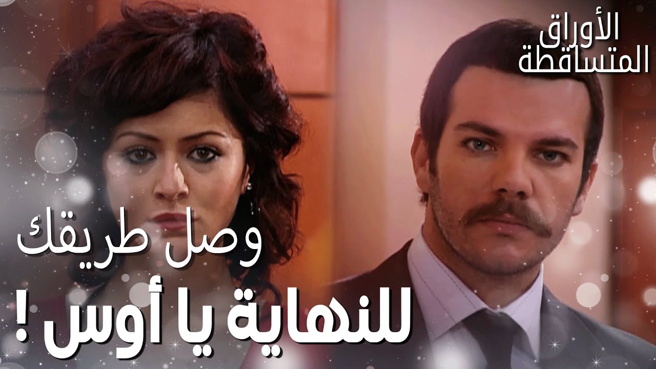 فتون  انتقمت من أوس وبعتو عالسجن! - مقتطفات من مسلسل تساقط الأوراق