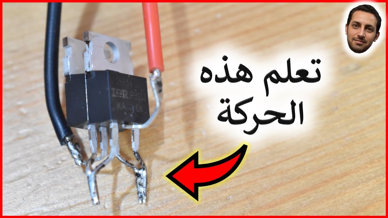 في المختبر:: 222- تعلم هذا الحركة (Back-To-Back MOSFET)