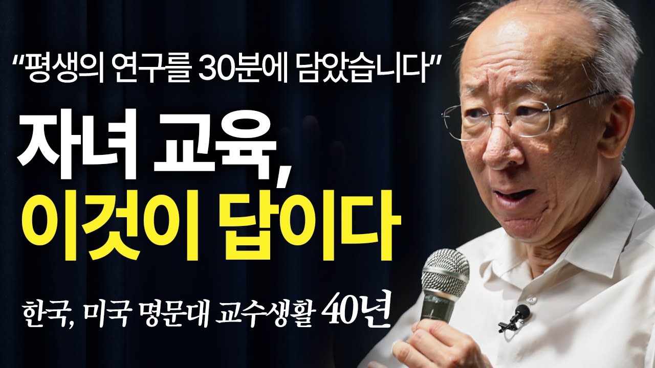 부모가 자녀에게 줄수 있는 최고의 선물 | 지식인 콘서트 (조벽 고려대 석좌교수)