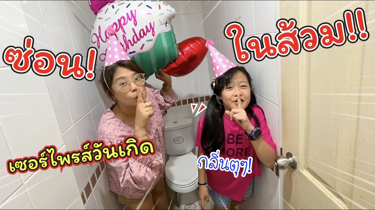 ซ่อนในส้วม! แอบเซอร์ไพรส์วันเกิดพี่ร้อยแก้ว | แม่ปูเป้ เฌอแตม Tam Story