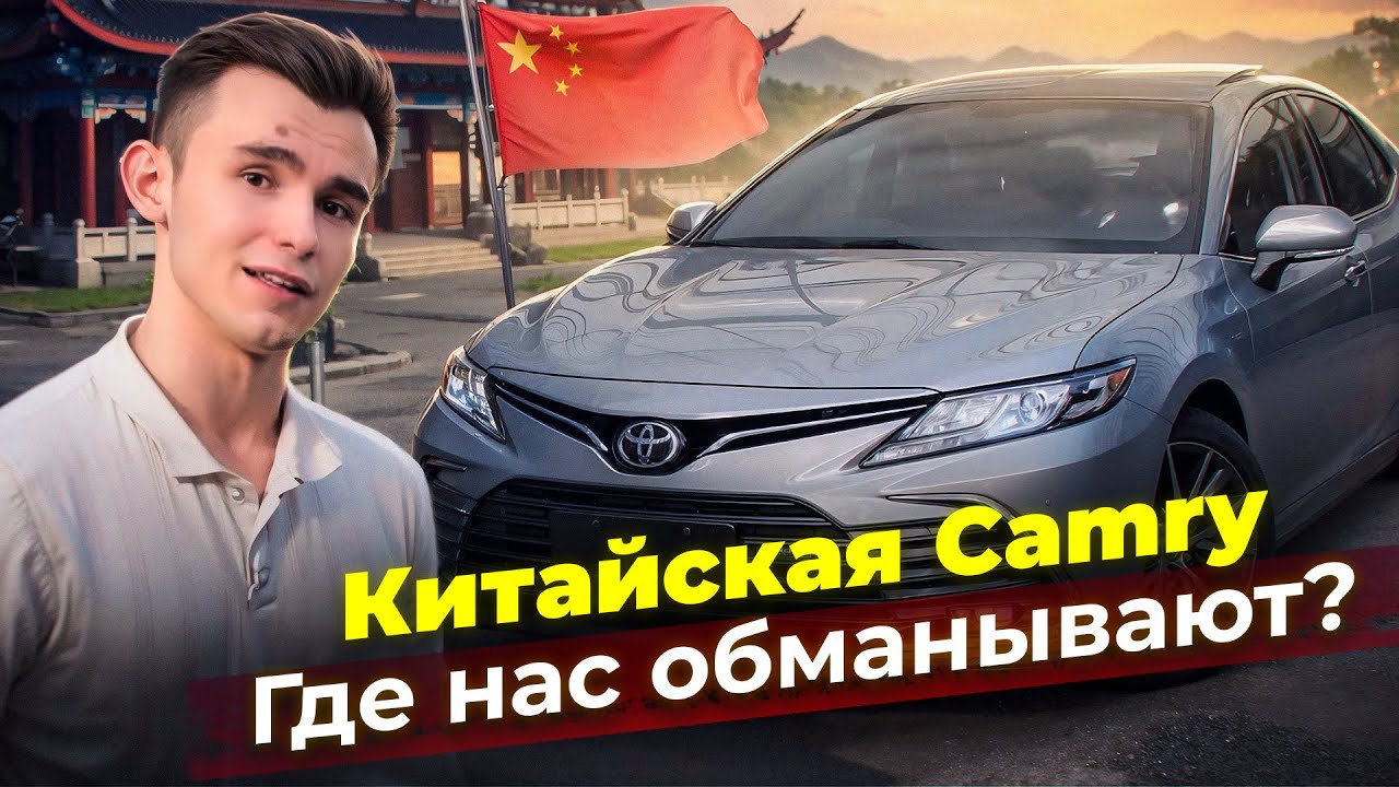 Camry из Китая. Подделка или надежный аппарат?