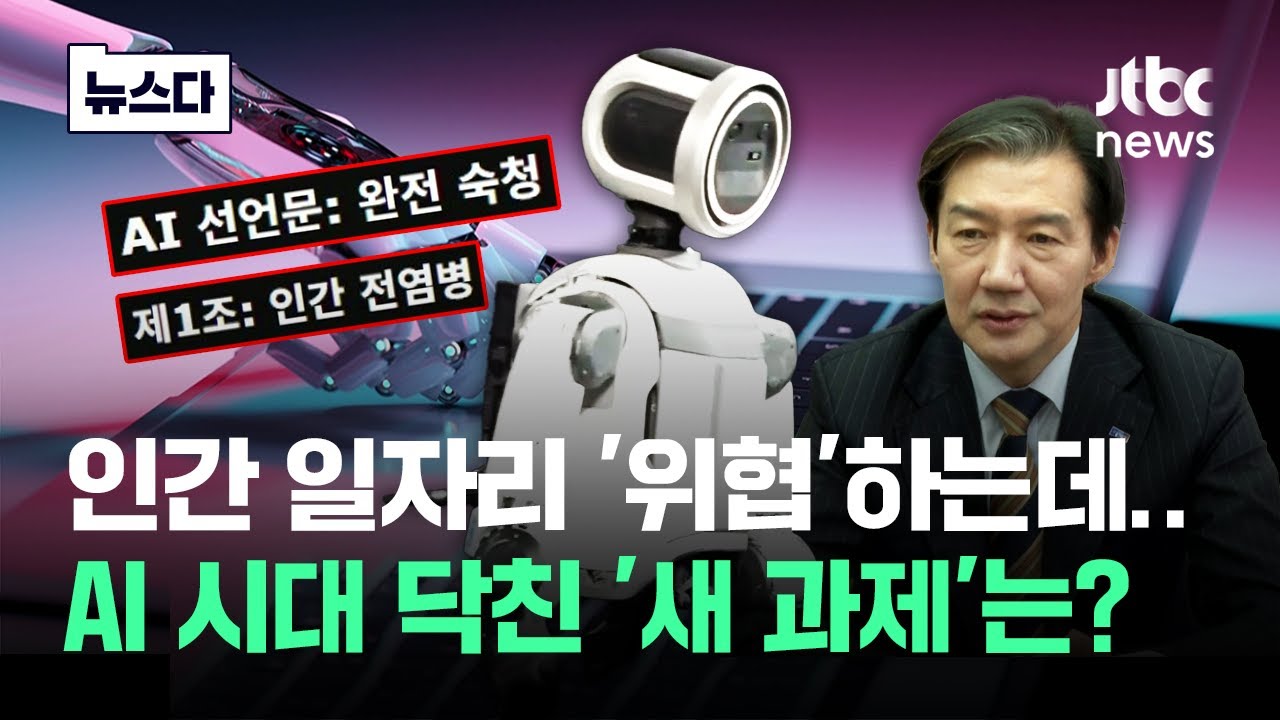 인간 일자리 '위협'하는데…AI 시대에 닥친 '새 과제'는 #뉴스다 / JTBC News