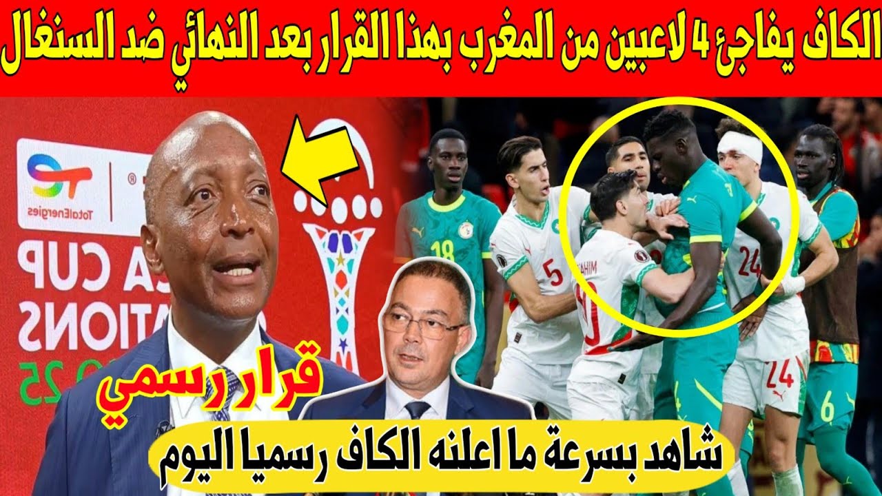 عاجل اليوم.. الكاف يفاجئ 4 لاعبين من المغرب بهذا القرار بعد نهائي كأس افريقيا ضد السنغال - شاهد 