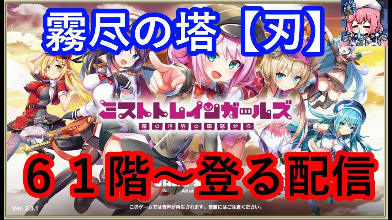 ミストレ　霧尽の塔【刃】60階～　ミストトレインガールズ