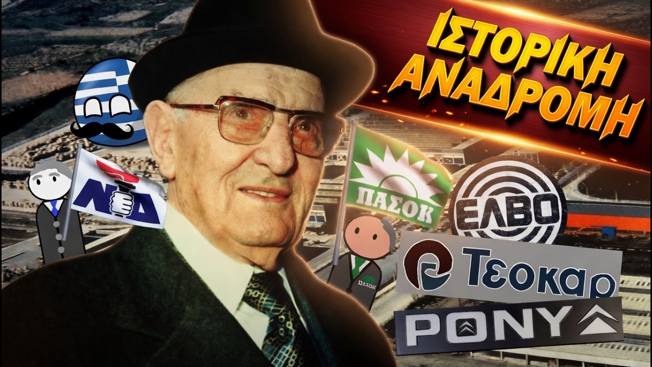 Πως Το Κράτος Εξαφάνισε Την Ελληνική Αυτοκινητοβιομηχανία;