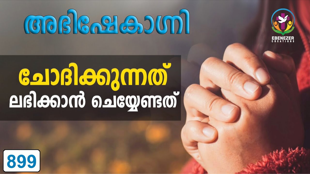 ചോദിക്കുന്നത് ലഭിക്കാൻ ചെയേണ്ടത് | Abhishekagni | Episode 899
