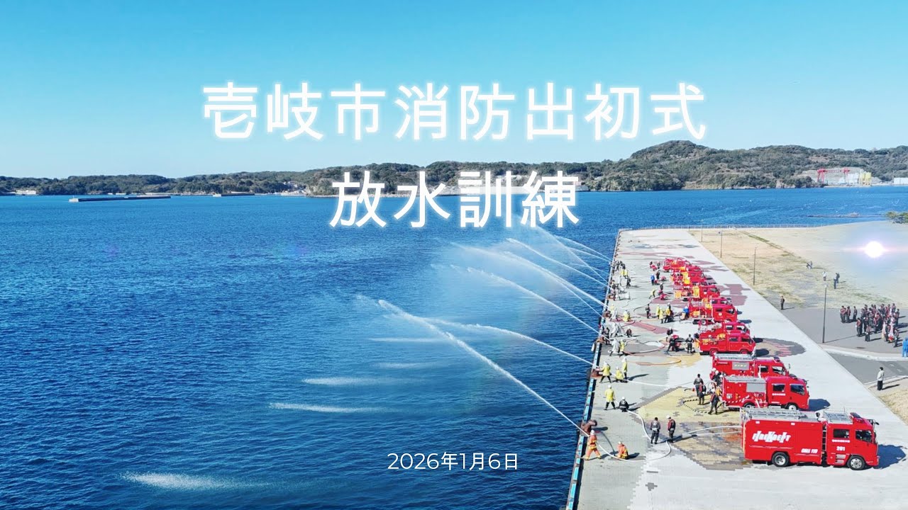 【ドローン】2026年壱岐市消防出初式　放水訓練