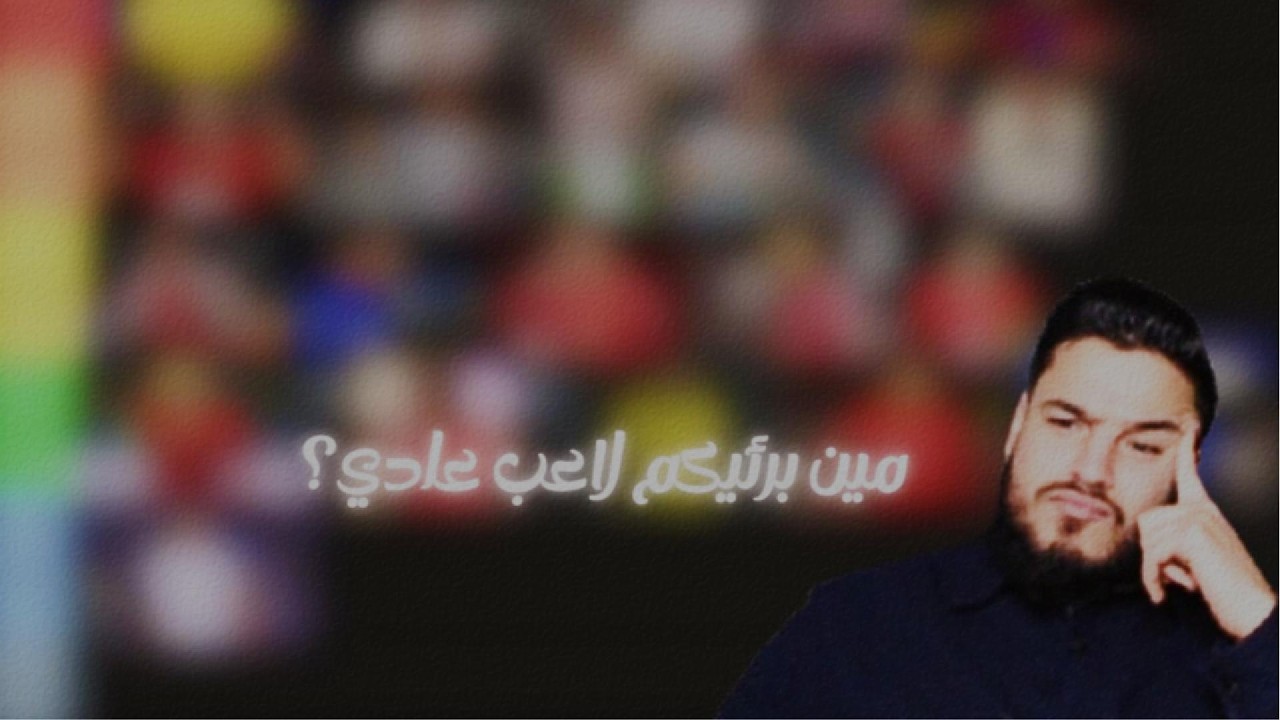 مين اللاعب الاسطوري ومين العادي؟