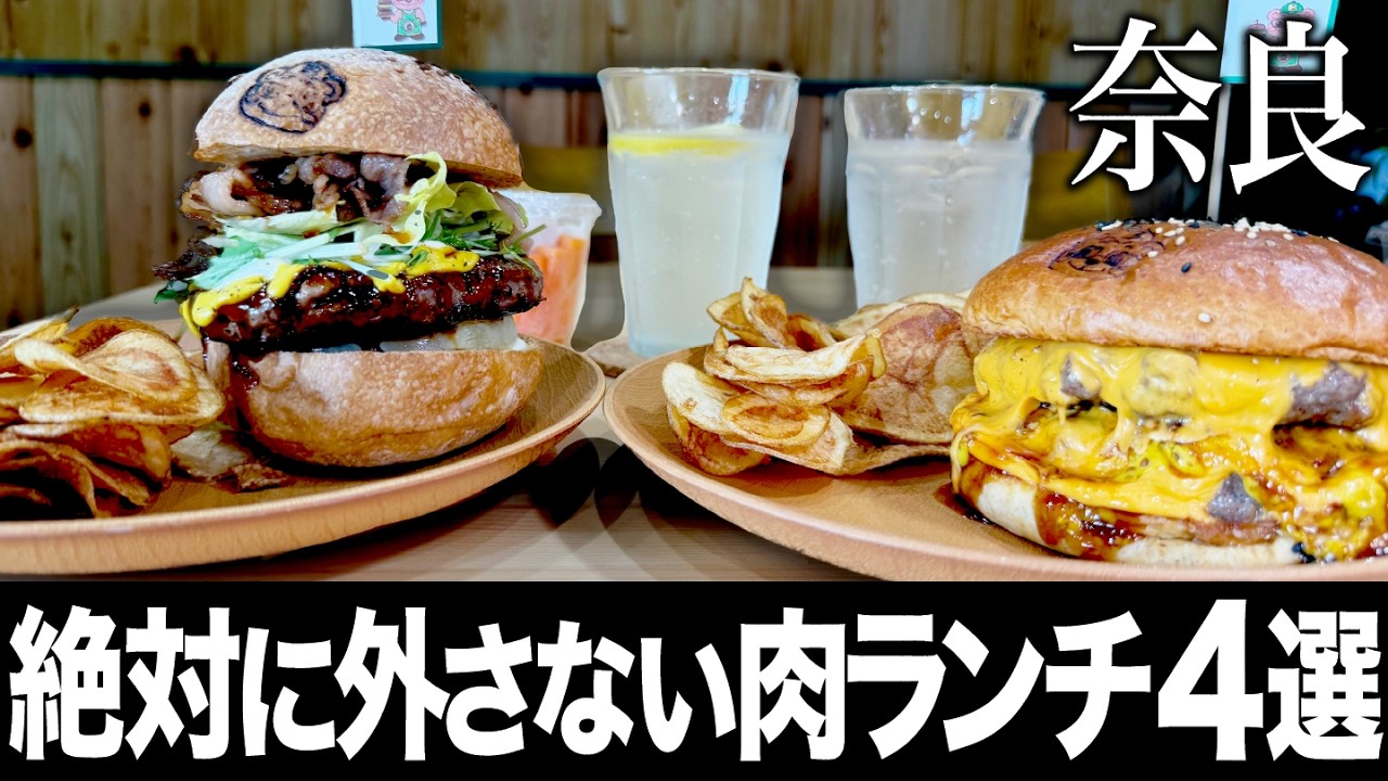【肉好き必見】プロが手がける奈良の絶品お肉ランチ！本当は教えたくない名店まとめ！