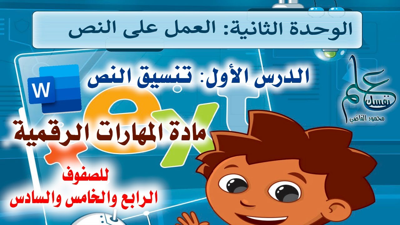مهارات رقمية الصف الرابع والخامس والسادس الوحدة الثانية ، الدرس الأول : تنسيق النص