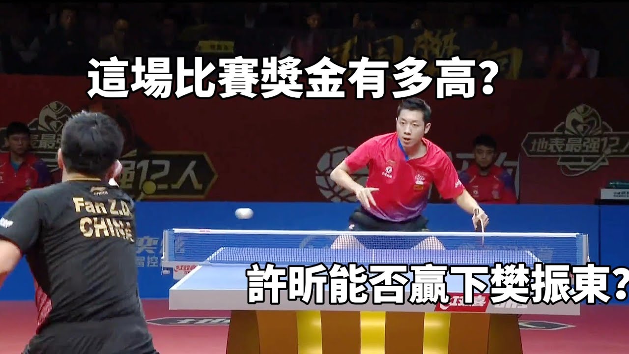 這場比賽獎金有多高？樊振東連救9个局點，許昕能否上演絕地反擊？
