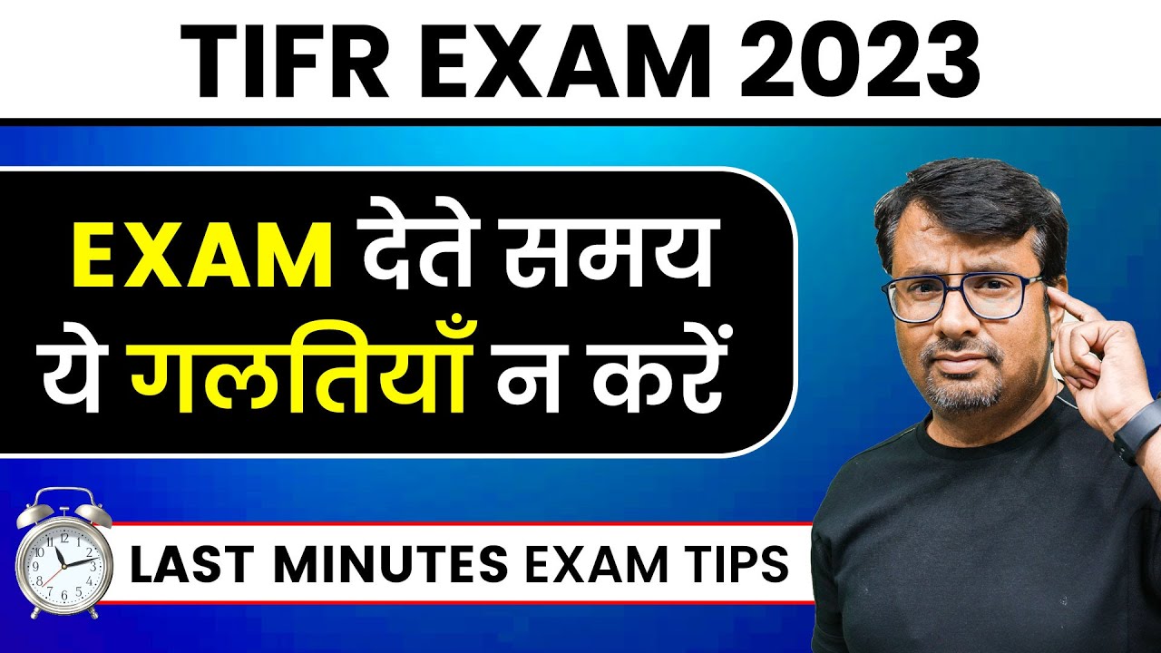 TIFR 2023 | TIFR Exam देते समय यह गलतियां बिलकुल न करे | Last Minute Exam Tips by GP Sir