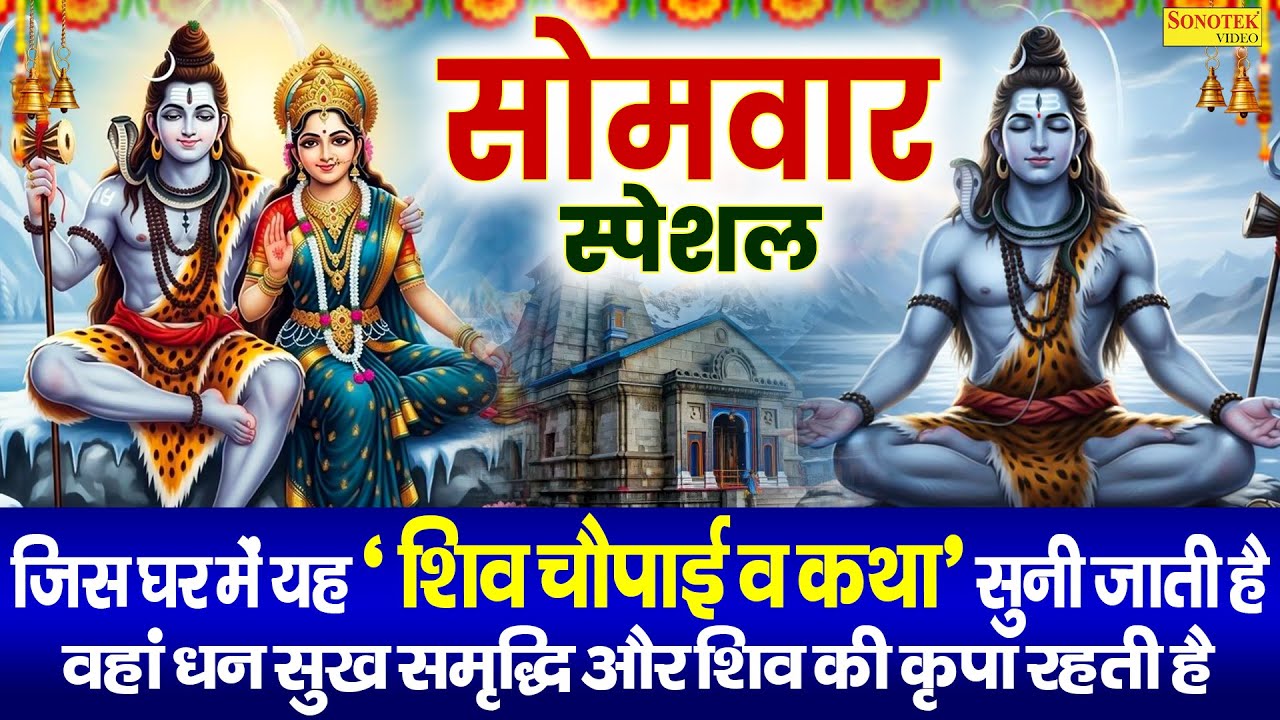 सोमवार स्पेशल भजन | शिव चौपाई,अमृतवाणी व गाथा | Somwar Vrat Ki Katha | Somwar Shiv Bhajan |शिव भक्ति