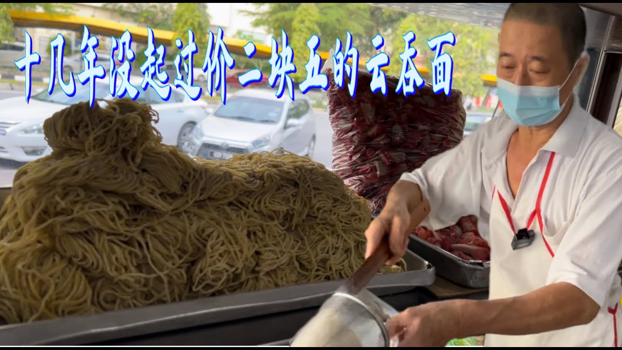 亚罗士打一家47年历史的云吞面，十几年不曾起价，两块半一份，份量足，味道好，老板说：给人家吃饱一点沒关系……