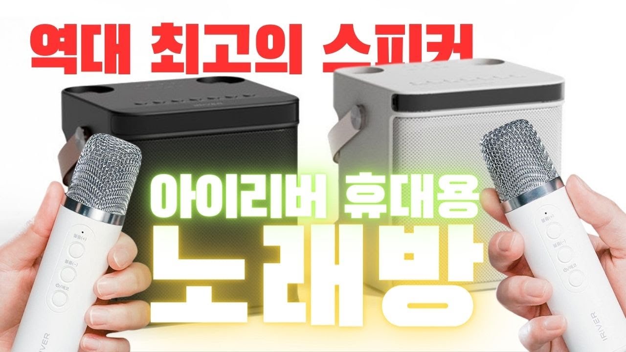 이거 하나면, 노래방 안가도 된다! 역대급 노래방마이크 스피커! 🎤듀얼마이크로 이제껏 경험해보지 못한 노래방! 아이리버 IKS-30D 휴대용노래방 | 블루투스마이크