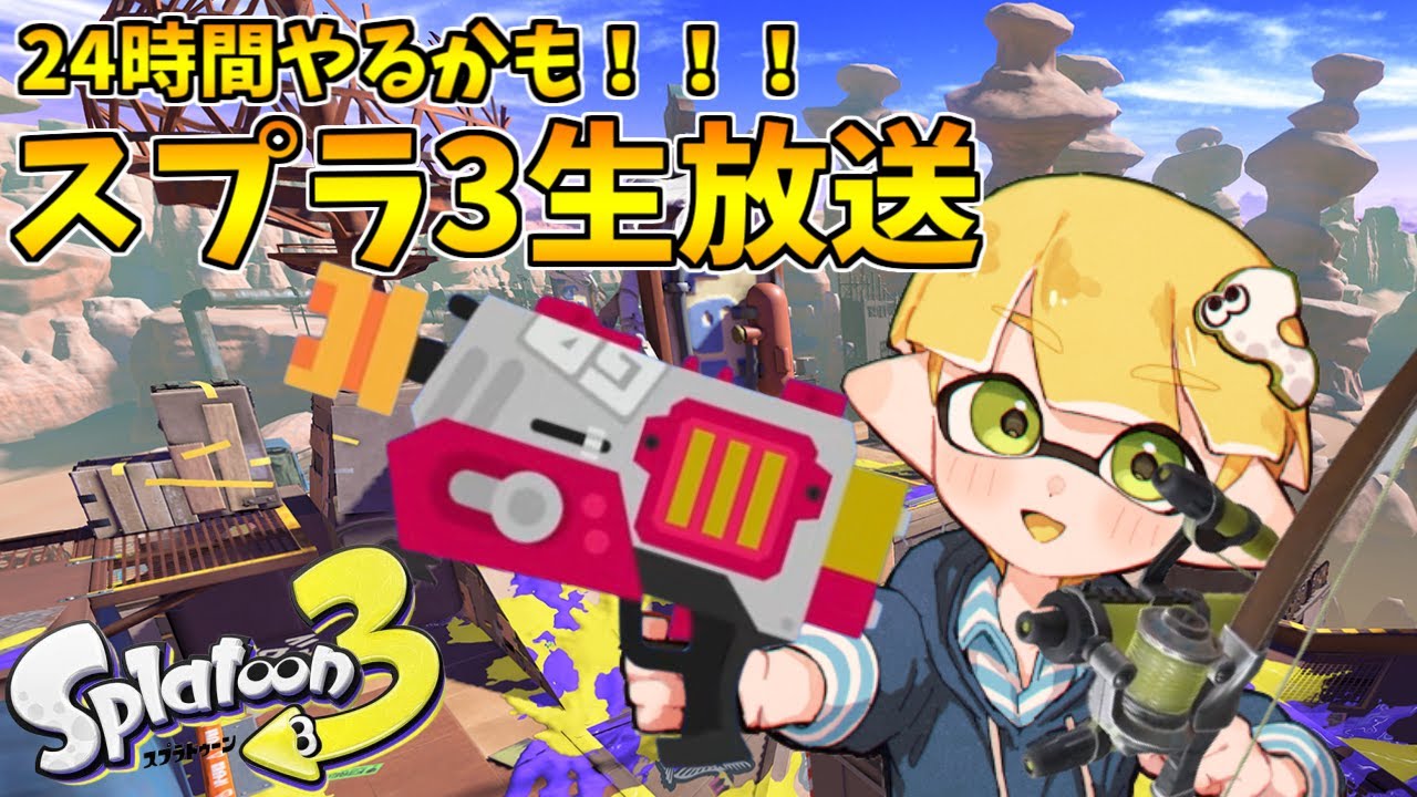 【初スプラ3＆初サモラン回！】前作ウデマエXがラピブラ系メインで全力で楽しむスプラ3！質問大歓迎！【スプラトゥーン3】