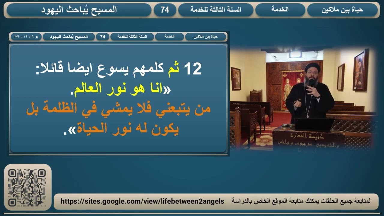 حياة بين ملاكين : الحلقة / 74 - المسيح يباحث اليهود - الجزء الأول