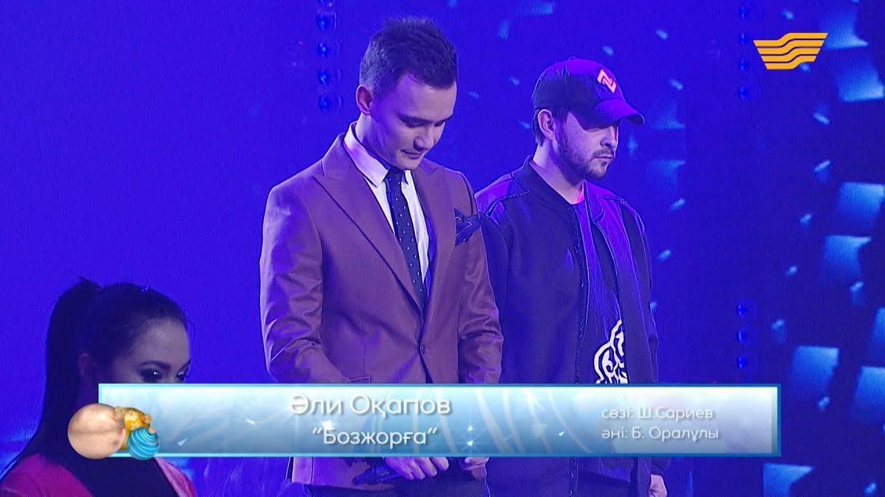 Әли Оқапов – «Бозжорға» (Сөзі: Ш.Сариев, әні: Б.Оралұлы)