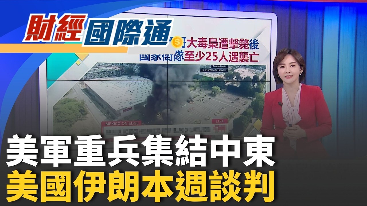 戰雲密布!伊朗高調備戰 專家:美這次很難毫髮無傷 大毒梟遭擊斃引報復!墨國家衛隊至少25人遇襲亡｜主播 陳姿利｜財經國際通20260224｜三立iNEWS