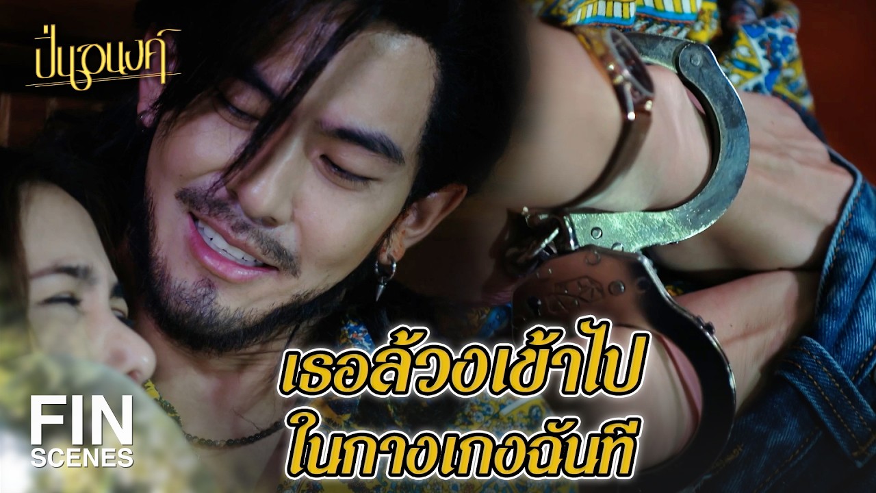 FIN | หรือเธออยากมีอะไรกับฉันจริง ๆ | ปิ่นอนงค์ EP.6 | Ch3Thailand