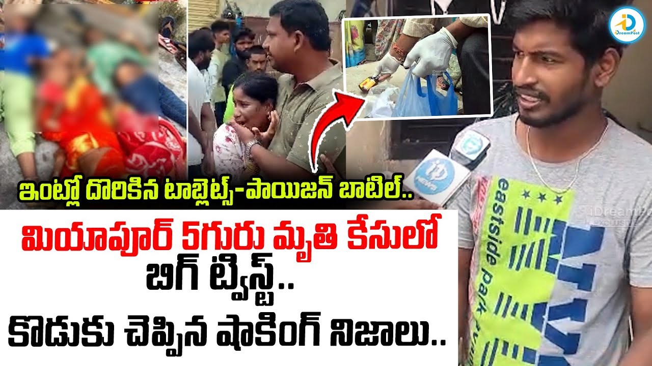 కొడుకు చెప్పిన షాకింగ్ నిజాలు.. | Hyderabad Tragedy Incident | Miyapur Family Su!c!de | #IDreamPost